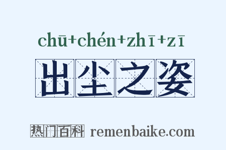 出尘之姿是什么意思的图片